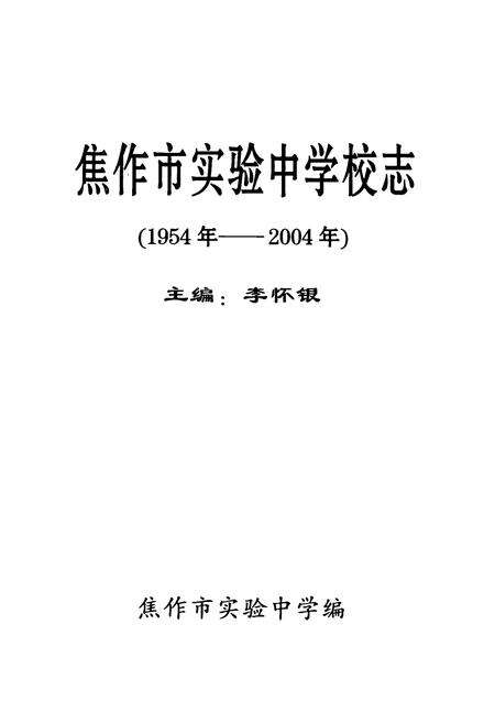 《焦作市实验中学校志(1954-2004)》.pdf电子版_河南省志预览图1