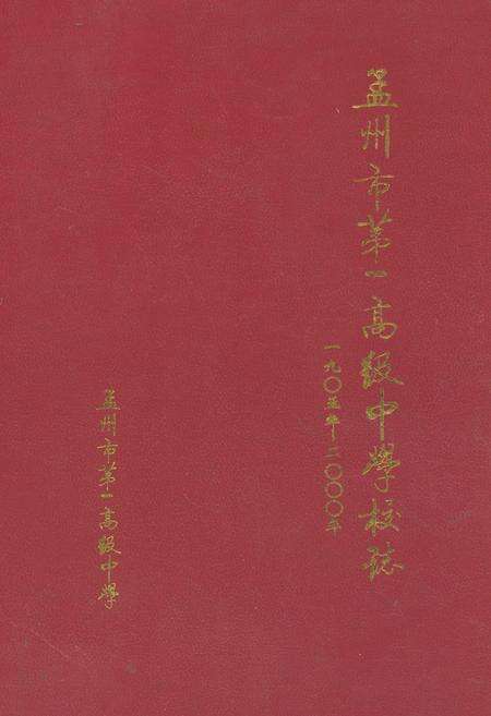 《孟州市第一高级中学校志(1905-2000)》.pdf电子版_河南省志缩略图