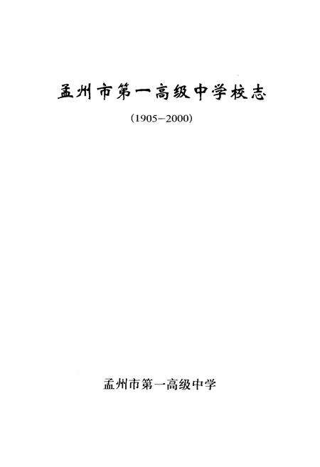 《孟州市第一高级中学校志(1905-2000)》.pdf电子版_河南省志预览图1