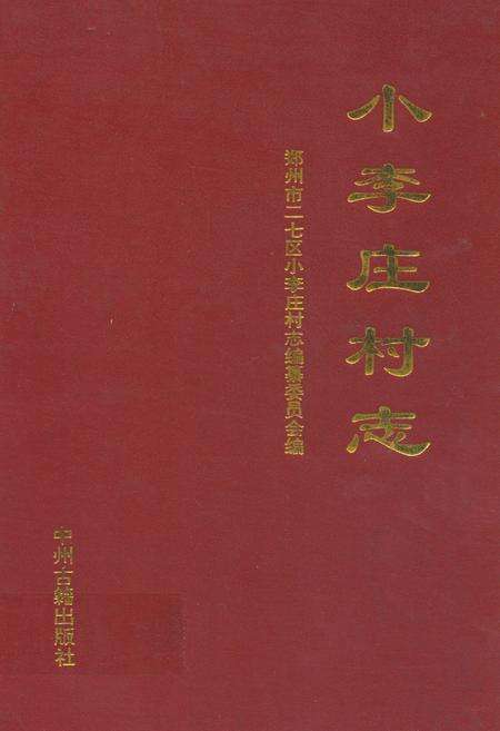 《小李庄村志》.pdf电子版_河南省志缩略图