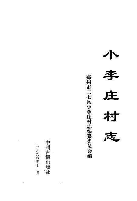 《小李庄村志》.pdf电子版_河南省志预览图1