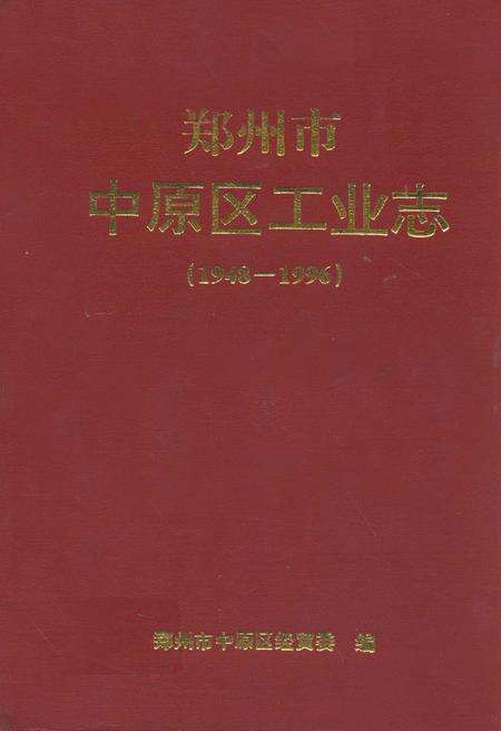 《郑州市中原区工业志(1948-1996)》.pdf电子版_河南省志缩略图