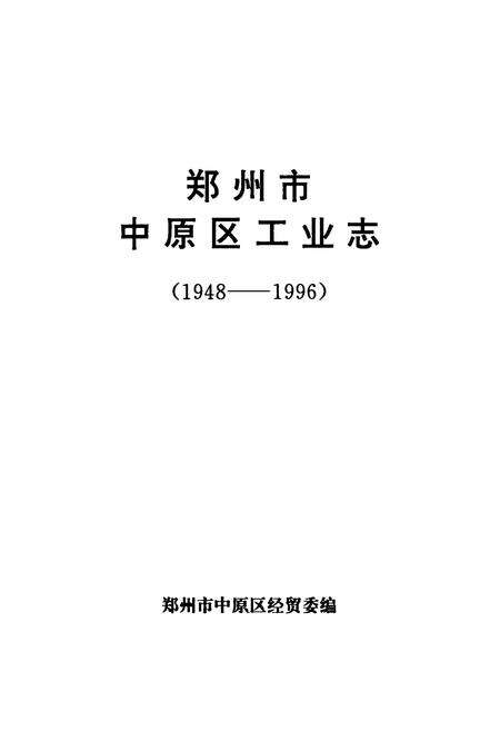 《郑州市中原区工业志(1948-1996)》.pdf电子版_河南省志预览图1