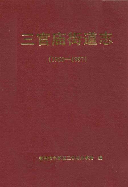 《三官庙街道志(1956-1997)》.pdf电子版_河南省志缩略图