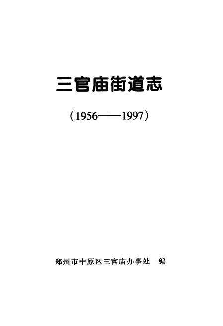 《三官庙街道志(1956-1997)》.pdf电子版_河南省志预览图1