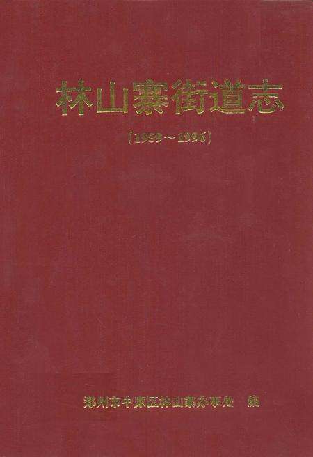 《林山寨街道志(1959~1996)》.pdf电子版_河南省志缩略图