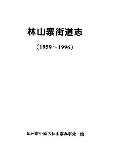 《林山寨街道志(1959~1996)》.pdf电子版_河南省志预览图1