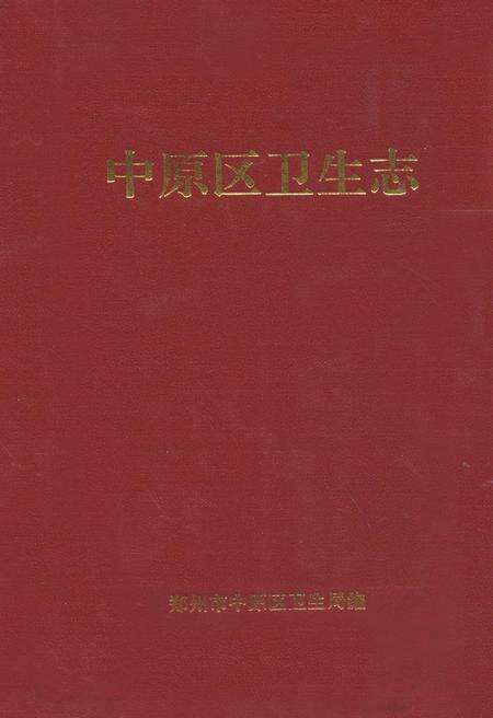 《中原区卫生志》.pdf电子版_河南省志缩略图