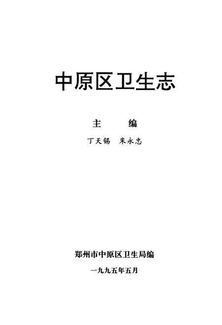 《中原区卫生志》.pdf电子版_河南省志预览图1