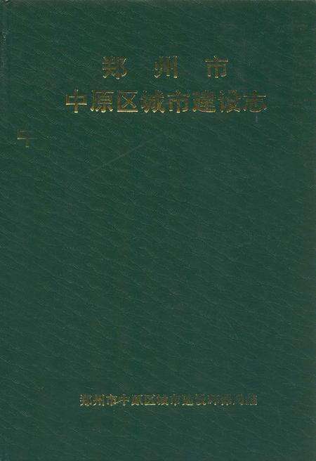 《郑州市中原区城市建设志》.pdf电子版_河南省志缩略图