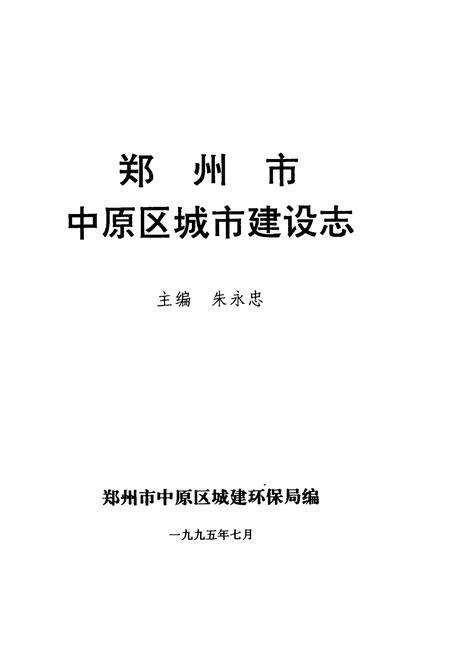 《郑州市中原区城市建设志》.pdf电子版_河南省志预览图1