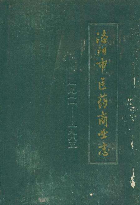 《洛阳市医药商业志(1911-1985)》.pdf电子版_河南省志缩略图