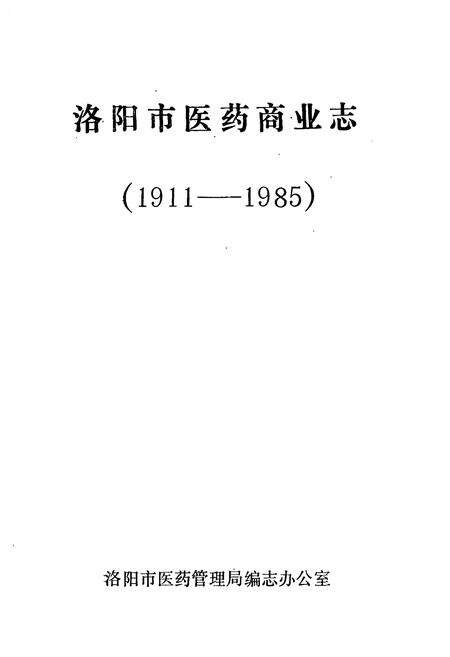 《洛阳市医药商业志(1911-1985)》.pdf电子版_河南省志预览图1