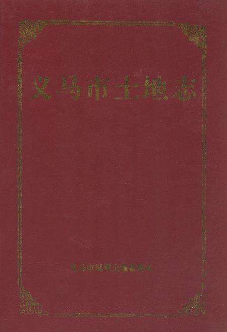 《义马市土地志》.pdf电子版_河南省志缩略图