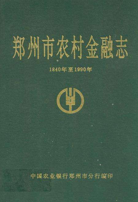 《郑州市农村金融志(1840年至1990年)》.pdf电子版_河南省志缩略图