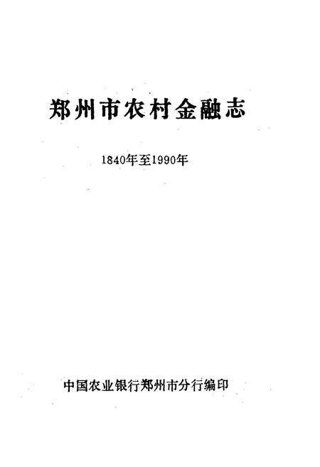 《郑州市农村金融志(1840年至1990年)》.pdf电子版_河南省志预览图1