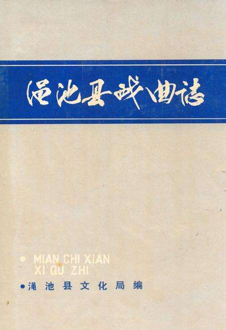 《渑池县戏曲志》.pdf电子版_河南省志缩略图