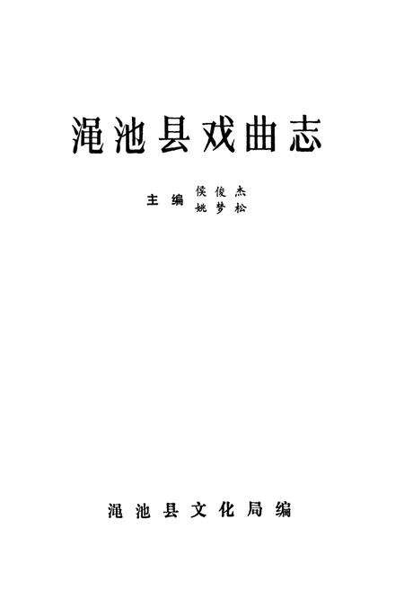 《渑池县戏曲志》.pdf电子版_河南省志预览图1