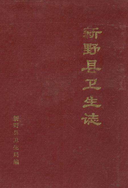 《新野县卫生志(1840-1985)》.pdf电子版_河南省志缩略图