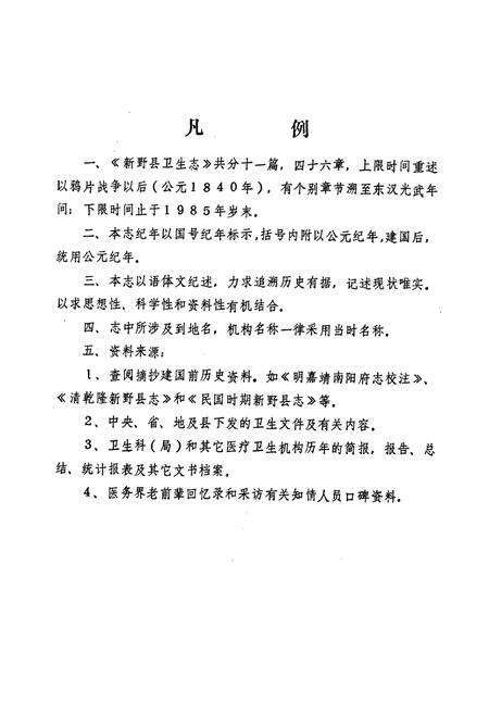 《新野县卫生志(1840-1985)》.pdf电子版_河南省志预览图3