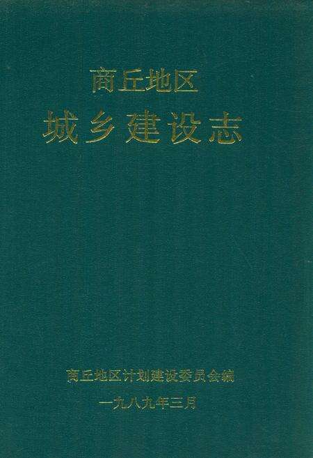 《商丘地区城乡建设志》.pdf电子版_河南省志缩略图