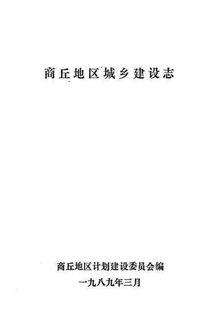 《商丘地区城乡建设志》.pdf电子版_河南省志预览图1