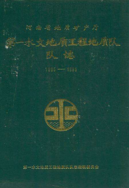 《河南省地矿质矿产厅第一水文地质工程地质队队志(1985-1995)》.pdf电子版_河南省志缩略图