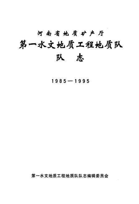 《河南省地矿质矿产厅第一水文地质工程地质队队志(1985-1995)》.pdf电子版_河南省志预览图1
