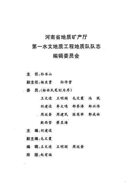 《河南省地矿质矿产厅第一水文地质工程地质队队志(1985-1995)》.pdf电子版_河南省志预览图3