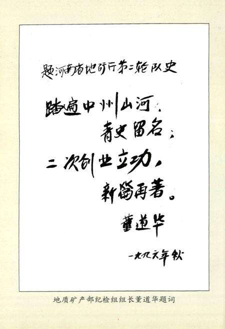 《河南省地矿质矿产厅第一水文地质工程地质队队志(1985-1995)》.pdf电子版_河南省志预览图5