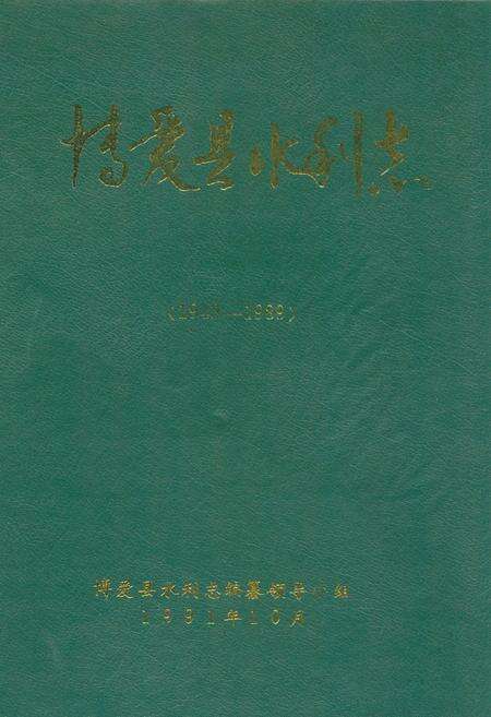 《博爱县水利志(1949-1989)》.pdf电子版_河南省志缩略图