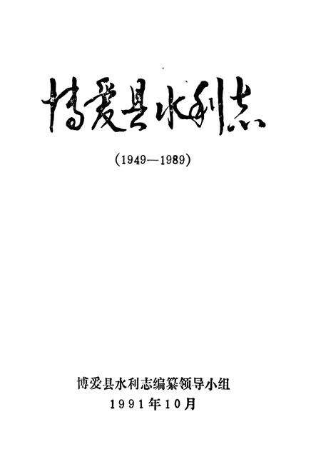 《博爱县水利志(1949-1989)》.pdf电子版_河南省志预览图1