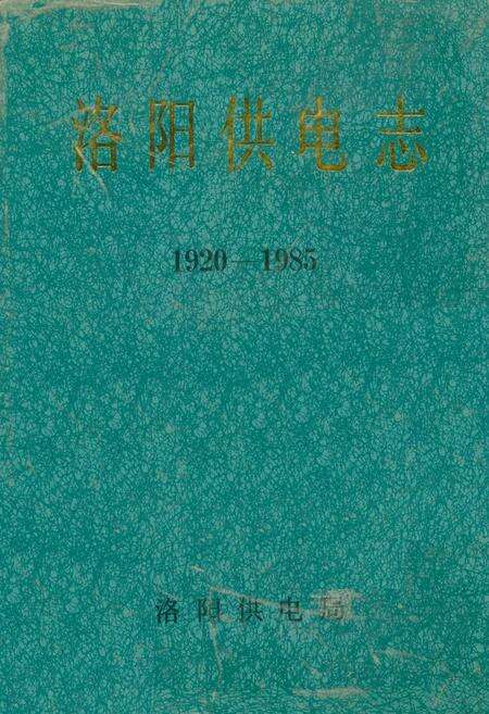 《洛阳供电志(1920-1985)》.pdf电子版_河南省志缩略图