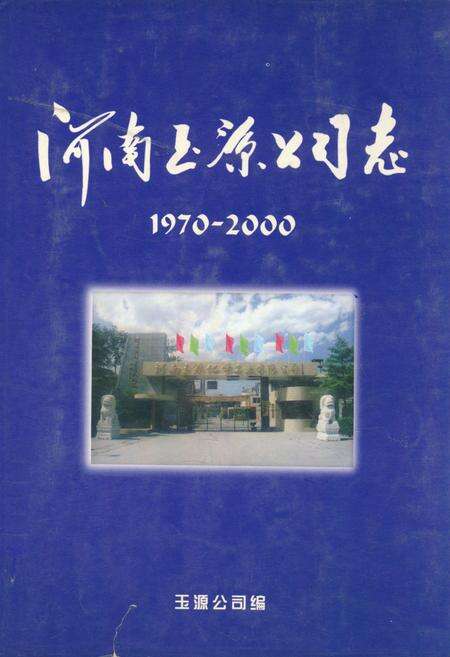 《河南玉源公司志(1970~2000)》.pdf电子版_河南省志缩略图