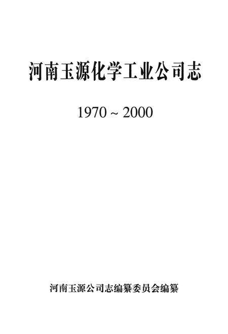 《河南玉源公司志(1970~2000)》.pdf电子版_河南省志预览图1