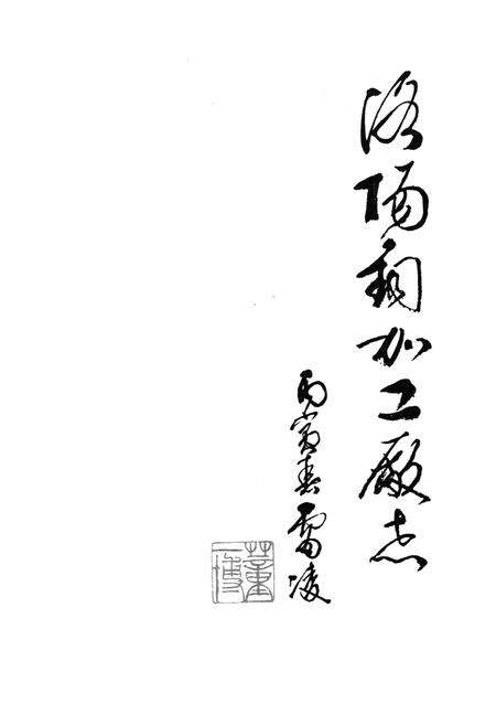《洛阳铜加工厂志(1954-1985)》.pdf电子版_河南省志预览图1