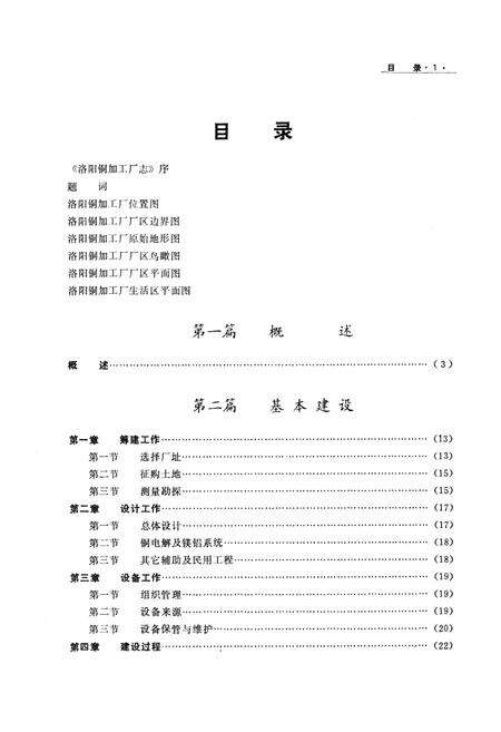 《洛阳铜加工厂志(1954-1985)》.pdf电子版_河南省志预览图5