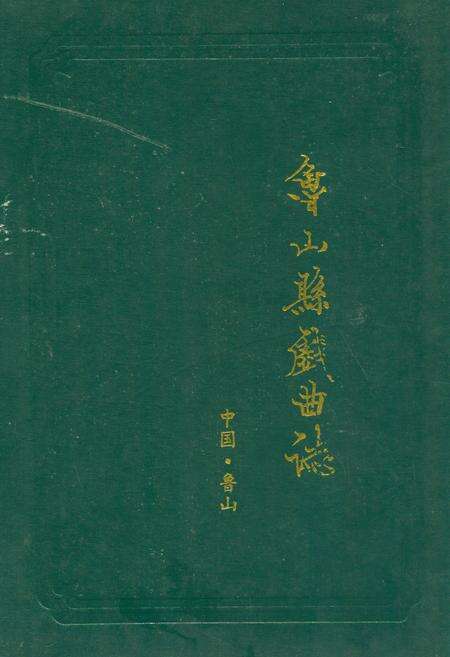 《鲁山县戏曲志》.pdf电子版_河南省志缩略图