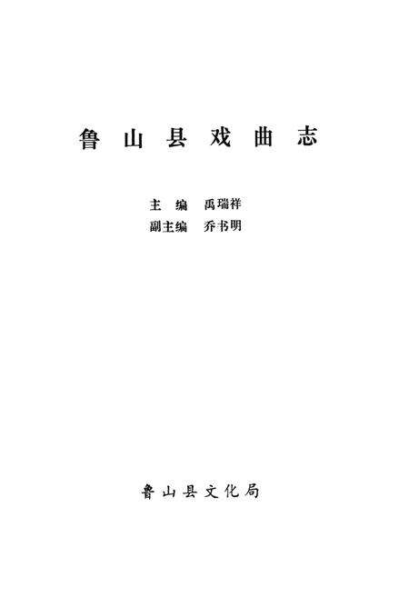 《鲁山县戏曲志》.pdf电子版_河南省志预览图1