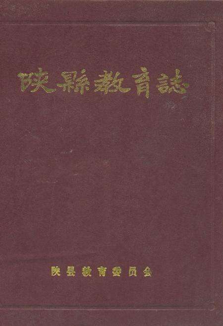 《陕县教育志》.pdf电子版_河南省志缩略图