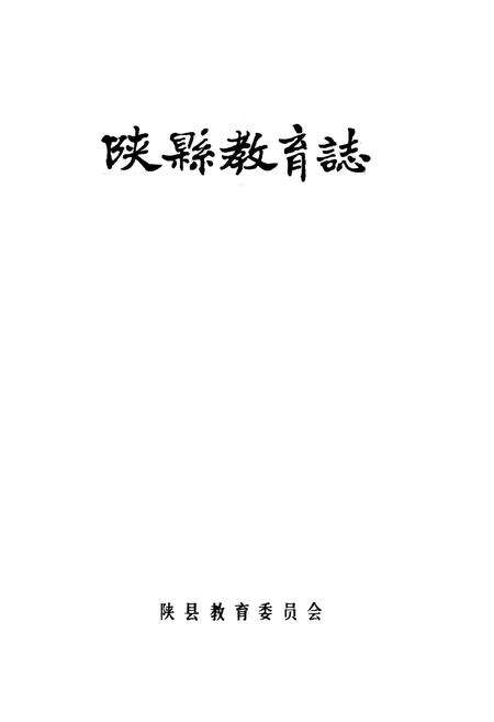 《陕县教育志》.pdf电子版_河南省志预览图1