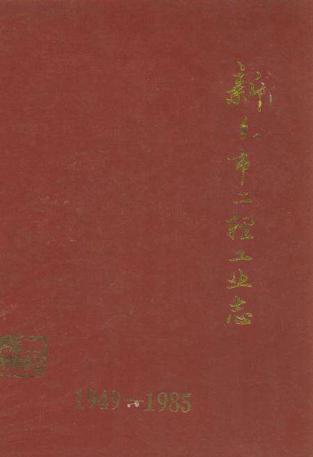 《新乡市二轻工业志(1949-1985)》.pdf电子版_河南省志缩略图