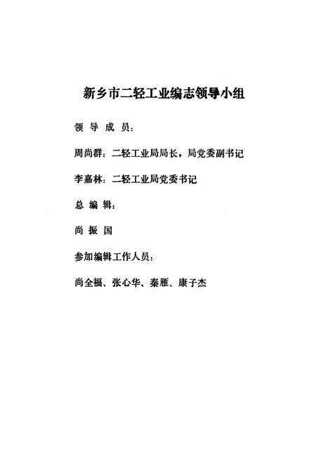 《新乡市二轻工业志(1949-1985)》.pdf电子版_河南省志预览图1