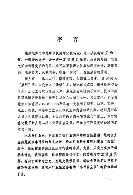 《新乡市二轻工业志(1949-1985)》.pdf电子版_河南省志预览图2