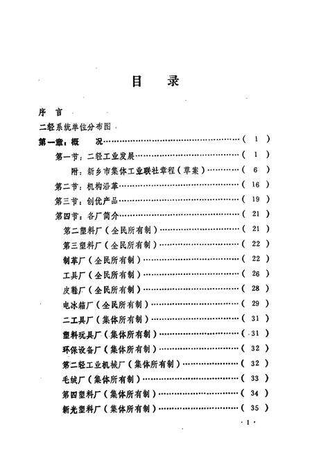 《新乡市二轻工业志(1949-1985)》.pdf电子版_河南省志预览图5