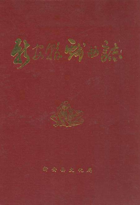 《新安县戏曲志》.pdf电子版_河南省志缩略图