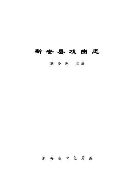 《新安县戏曲志》.pdf电子版_河南省志预览图1