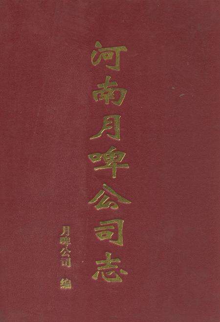 《河南月啤公司志(1981.7-2001.6)》.pdf电子版_河南省志缩略图