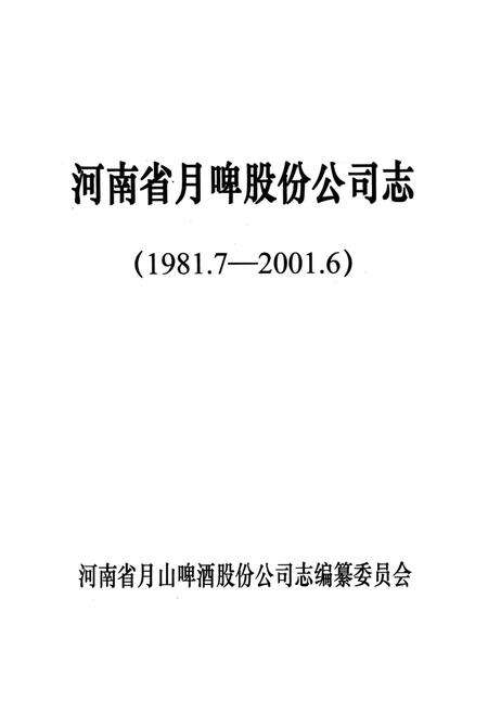 《河南月啤公司志(1981.7-2001.6)》.pdf电子版_河南省志预览图1