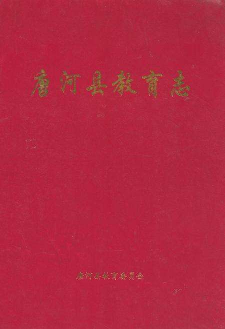 《唐河县教育志》.pdf电子版_河南省志缩略图
